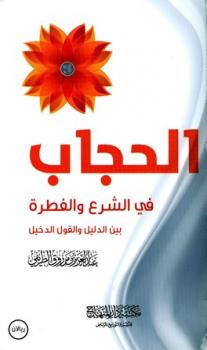 تحميل كتاب الحجاب في الشرع والفطرة PDF عبد العزيز بن مرزوق الطريفي