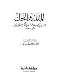 تحميل كتاب الملل والنحل PDF محمد بن عبد الكريم الشهرستاني نسخة خفيفة