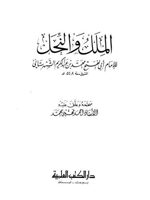 تحميل كتاب الملل والنحل PDF محمد بن عبد الكريم الشهرستاني نسخة خفيفة