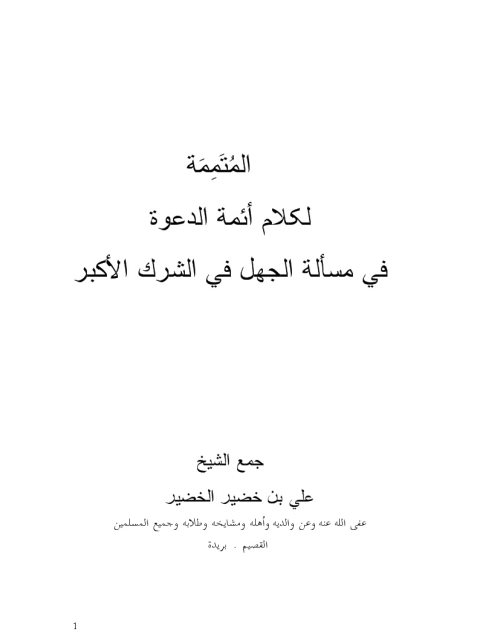 تحميل كتاب الرسالة المتممة في مسألة الجهل في الشرك الأكبر PDF علي خضير الخضر