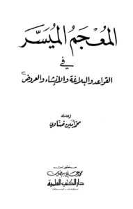تحميل كتاب المعجم الميسر في القواعد والبلاغة والإنشاء والعروض PDF محمد أمين ضناوي بدون نقص