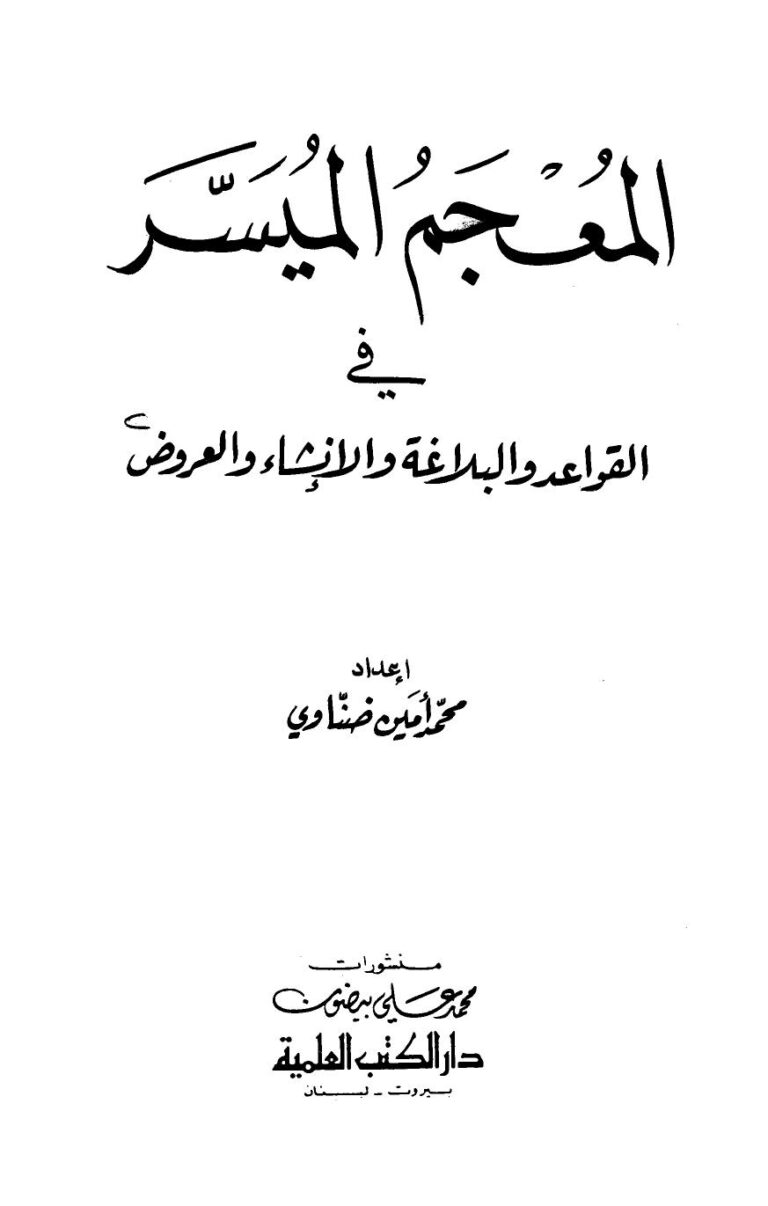 تحميل كتاب المعجم الميسر في القواعد والبلاغة والإنشاء والعروض PDF محمد أمين ضناوي بدون نقص