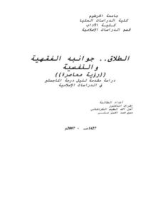 تحميل كتاب الطلاق جوانبه الفقهية والنفسية رؤية معاصرة PDF أمل أحمد الطيب الكردفاني