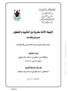تحميل كتاب الشيعة الاثنا عشرية بين التشبيه والتعطيل عرض ونقد لسلطان بن مطر بن ساعد السحري PDF