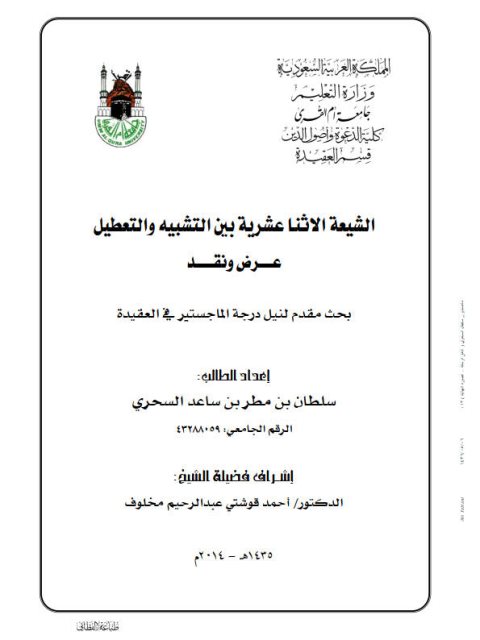 تحميل كتاب الشيعة الاثنا عشرية بين التشبيه والتعطيل عرض ونقد لسلطان بن مطر بن ساعد السحري PDF