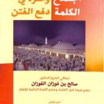 تحميل كتاب اجتماع الكلمة وأثره في دفع الفتن ل صالح بن فوزان الفوزان PDF