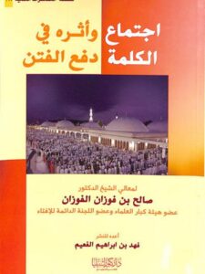 تحميل كتاب اجتماع الكلمة وأثره في دفع الفتن ل صالح بن فوزان الفوزان PDF