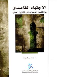 تحميل كتاب الاجتهاد المقاصدي من التصور الأصولي إلى التنزيل العملي لجاسر عودة PDF