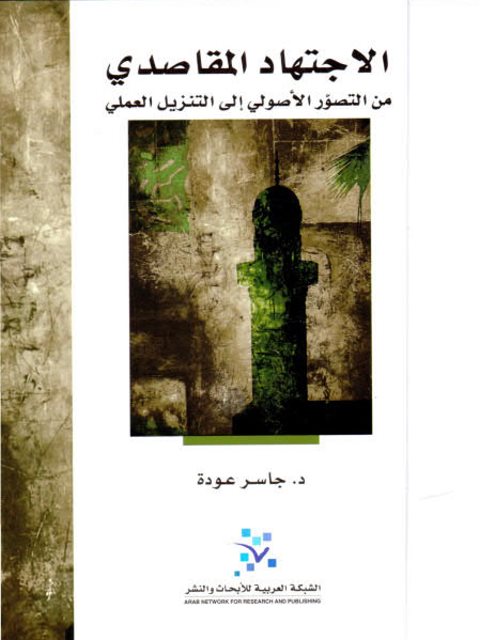 تحميل كتاب الاجتهاد المقاصدي من التصور الأصولي إلى التنزيل العملي لجاسر عودة PDF