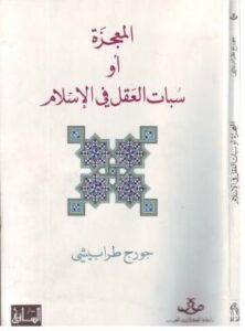 تحميل كتاب المعجزة او سبات العقل PDF جورج طرابيشى