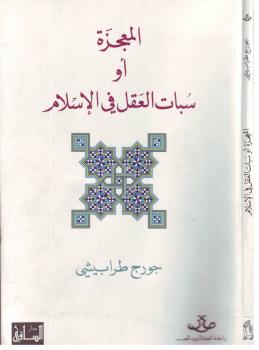 تحميل كتاب المعجزة او سبات العقل PDF جورج طرابيشى