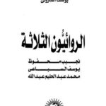 تحميل كتاب الرائيون الثلاثة PDF يوسف الشاروني