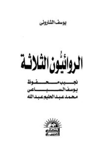 تحميل كتاب الرائيون الثلاثة PDF يوسف الشاروني
