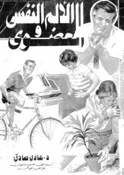 تحميل كتاب الألم النفسي والعضوي PDF د. عادل صادق