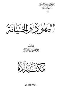 تحميل كتاب الرسول واليهود وجهاً لوجه 6 – اليهود والخيانة PDF سعد المرصفى