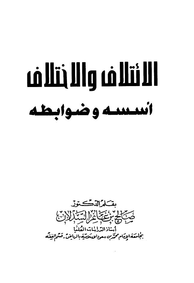 تحميل كتاب الائتلاف والاختلاف أسسه وضوابطه PDF صالح بن غانم السدلان حجم صغير