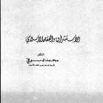 تحميل كتاب الاستشراق والفقه الإسلامي PDF محمد الدسوقي نسخة نهائية