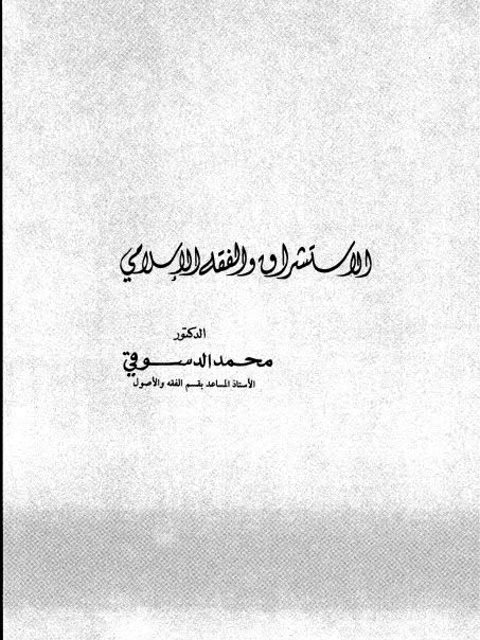 تحميل كتاب الاستشراق والفقه الإسلامي PDF محمد الدسوقي نسخة نهائية