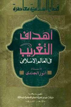 تحميل كتاب أهداف التغريب في العالم الإسلامي PDF أنور الجندي