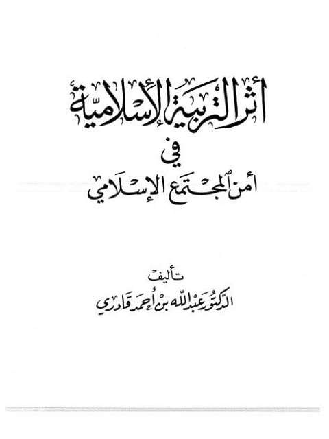 تحميل كتاب أثر التربية الإسلامية في المجتمع أمن المجتمع لعبد الله بن أحمد قادري PDF