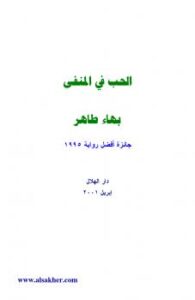 تحميل كتاب الحب في المنفى PDF بهاء طاهر