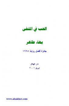 تحميل كتاب الحب في المنفى PDF بهاء طاهر