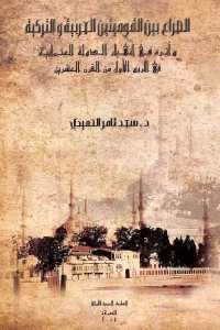 تحميل كتاب الصراع بين القوميتين العربية والتركية PDF