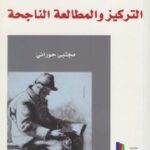 تحميل كتاب التركيز والمطالعة الناجحة مجتبى حوراني PDF مجتبى حوراني