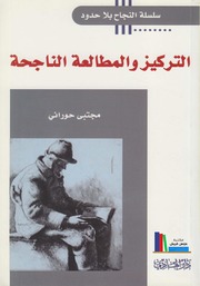 تحميل كتاب التركيز والمطالعة الناجحة مجتبى حوراني PDF مجتبى حوراني