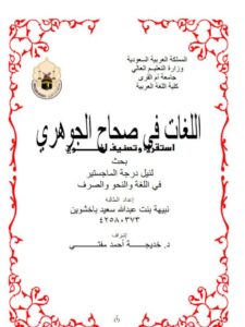 تحميل كتاب اللغات في صحاح الجوهري استقراء وتصنيف لغوي ل نبيهة بنت عبد الله سعيد باخشوين PDF
