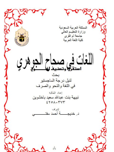تحميل كتاب اللغات في صحاح الجوهري استقراء وتصنيف لغوي ل نبيهة بنت عبد الله سعيد باخشوين PDF