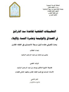 تحميل كتاب التطبيقات الفقهية لقاعدة سد الذرائع في الصداق والوليمة وعشرة النساء والإيلاء ليحيى بن محمد بن عبد الرحمن الرشيد PDF