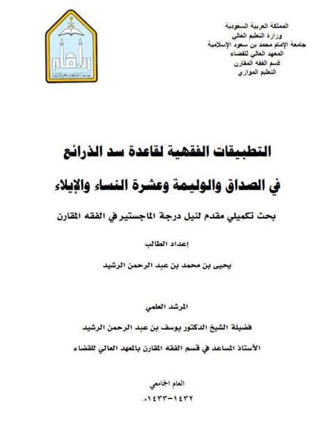 تحميل كتاب التطبيقات الفقهية لقاعدة سد الذرائع في الصداق والوليمة وعشرة النساء والإيلاء ليحيى بن محمد بن عبد الرحمن الرشيد PDF