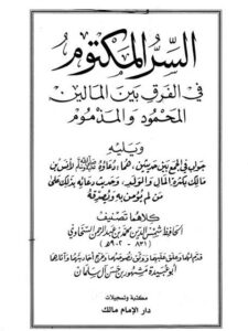 تحميل كتاب السر المكتوم في الفرق بين المالين المحمود والمذموم ويليه الجمع بين جوابين حديثين ل شمس الدين محمد بن عبد الرحمن السخاوي PDF شمس الدين محمد بن عبد الرحمن السخاوي