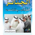 تحميل كتاب الجنائز : سنن وآداب .. بدع ومنكرات لمركز وذكر PDF مركز وذكر