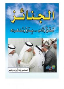 تحميل كتاب الجنائز : سنن وآداب .. بدع ومنكرات لمركز وذكر PDF مركز وذكر