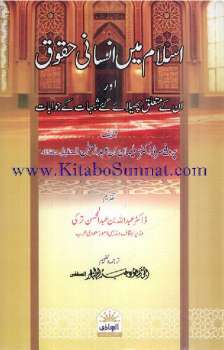 تحميل كتاب اسلام میں انسانی حقوق اور ان کے متعلق پھیلائے گئے شبہات کے جوابات ل سليمان بن عبد الرحمن الحقيل PDF سليمان بن عبد الرحمن الحقيل