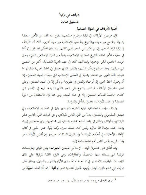 تحميل كتاب الأوقاف في تركيا PDF سهيل صابان