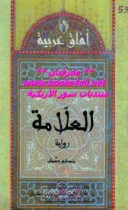 تحميل كتاب العلامة PDF بنسالم حميش