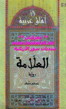تحميل كتاب العلامة PDF بنسالم حميش