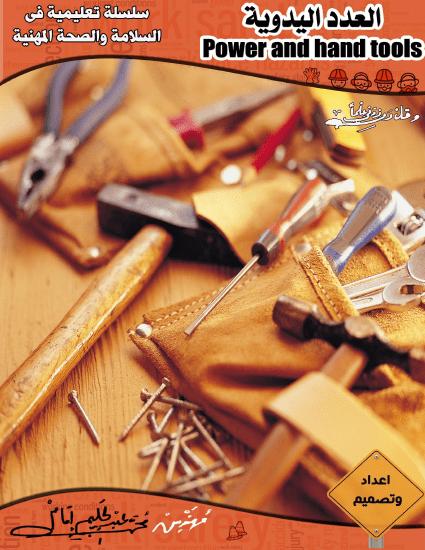 تحميل كتاب السلامة المهنية عند استخدام العدد اليدوية PDF