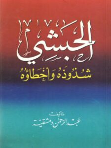 تحميل كتاب الحبشي شذوذه وأخطاؤه PDF عبد الرحمن دمشقية
