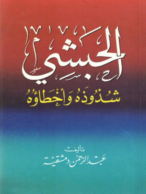 تحميل كتاب الحبشي شذوذه وأخطاؤه PDF عبد الرحمن دمشقية