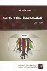 تحميل كتاب الإسلاميون وقضايا الدولة والمواطنة PDF