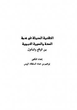 تحميل كتاب التقنية الحديثة في خدمة السنة والسيرة النبوية بين الواقع والمأمول لإبراهيم بن حماد السلطان الريس PDF