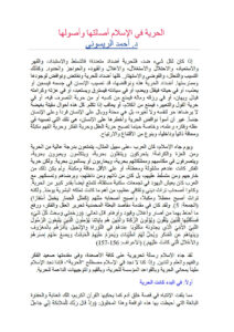 تحميل كتاب الحرية في الإسلام أصالتها وأصولها لأحمد الريسوني PDF