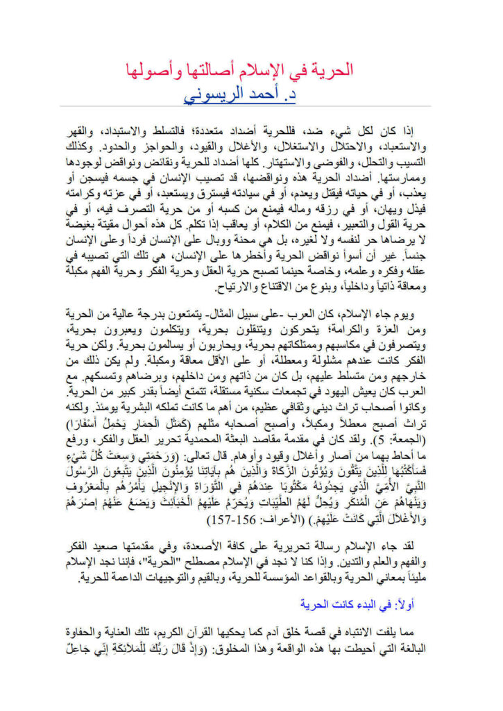 تحميل كتاب الحرية في الإسلام أصالتها وأصولها لأحمد الريسوني PDF