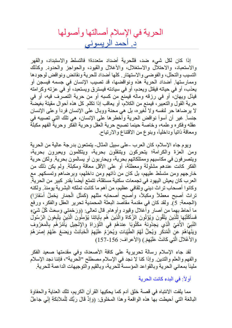 تحميل كتاب الحرية في الإسلام أصالتها وأصولها لأحمد الريسوني PDF