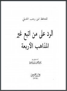 تحميل كتاب الرد على من اتبع غير المذاهب الأربعة تقديم هشام كامل PDF عبد الرحمن بن أحمد الحنبلي (ابن رجب الحنبلي)
