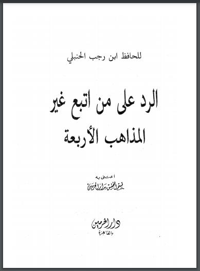 تحميل كتاب الرد على من اتبع غير المذاهب الأربعة تقديم هشام كامل PDF عبد الرحمن بن أحمد الحنبلي (ابن رجب الحنبلي)